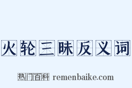 火轮三昧反义词是什么意思的图片